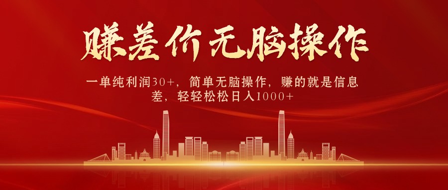 中间商赚差价，一单纯利润30+，简单无脑操作，赚的就是信息差，日入1000+-创业项目网