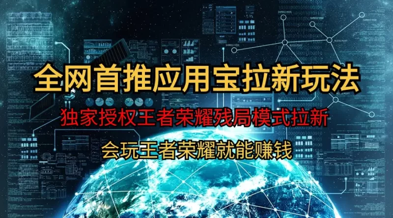 【全网首发】腾讯应用宝王者荣耀残局模式拉新赛道,轻松日入1000+-创业项目网