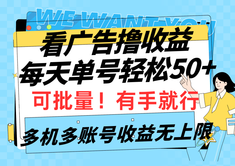 看广告撸收益,每天单号轻松50+,可批量操作,多机多账号收益无上限,有手就行-创业项目网