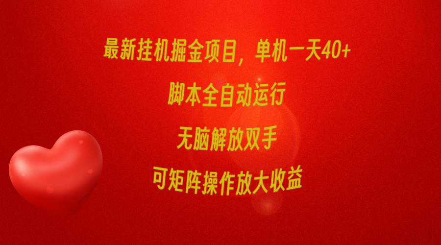 最新挂机掘金项目，单机一天40+，脚本全自动运行，解放双手，可矩阵操作放大收益-创业项目网