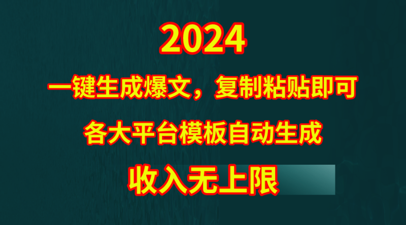4月最新爆文黑科技,套用模板一键生成爆文,无脑复制粘贴,隔天出收益,收益无上限-创业项目网