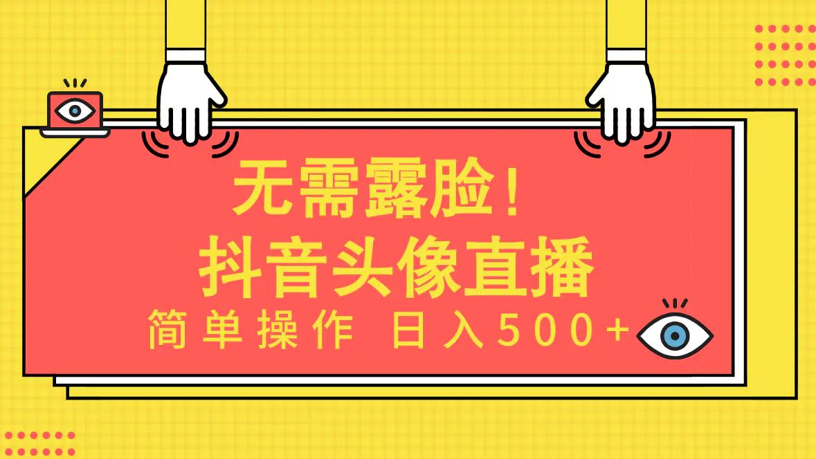 无需露脸！Ai头像直播项目，简单操作日入500+-创业项目网