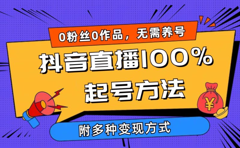 2024抖音直播100%起号方法 0粉丝0作品当天破千人在线 多种变现方式-创业项目网