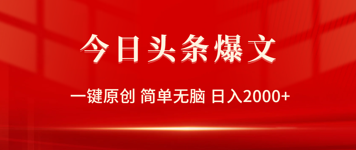 今日头条爆文，一键原创，简单无脑，日入2000+-创业项目网