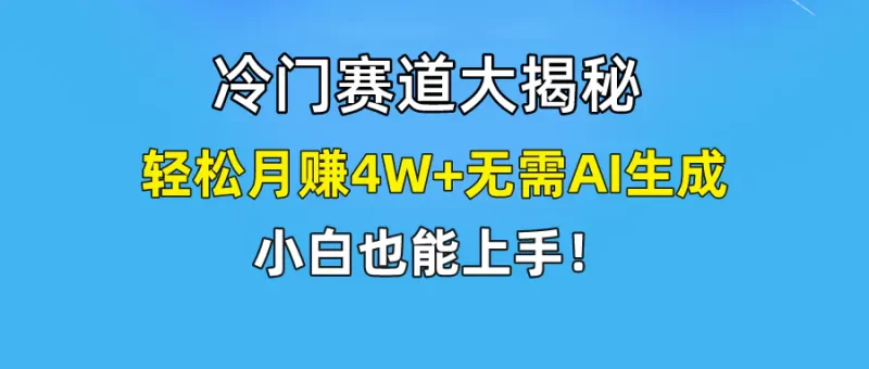 快手无脑搬运冷门赛道视频“仅6个作品 涨粉6万”轻松月赚4W+-创业项目网