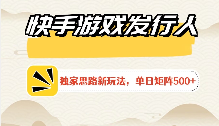 快手游戏发行人新玩法单号500+，无限接码加爆款视频二合一最终玩法 小白必做-创业项目网