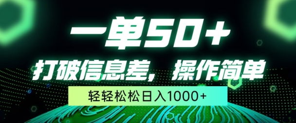 一单50+，打破信息差，简单无脑操作，轻轻松松日入1000+-创业项目网
