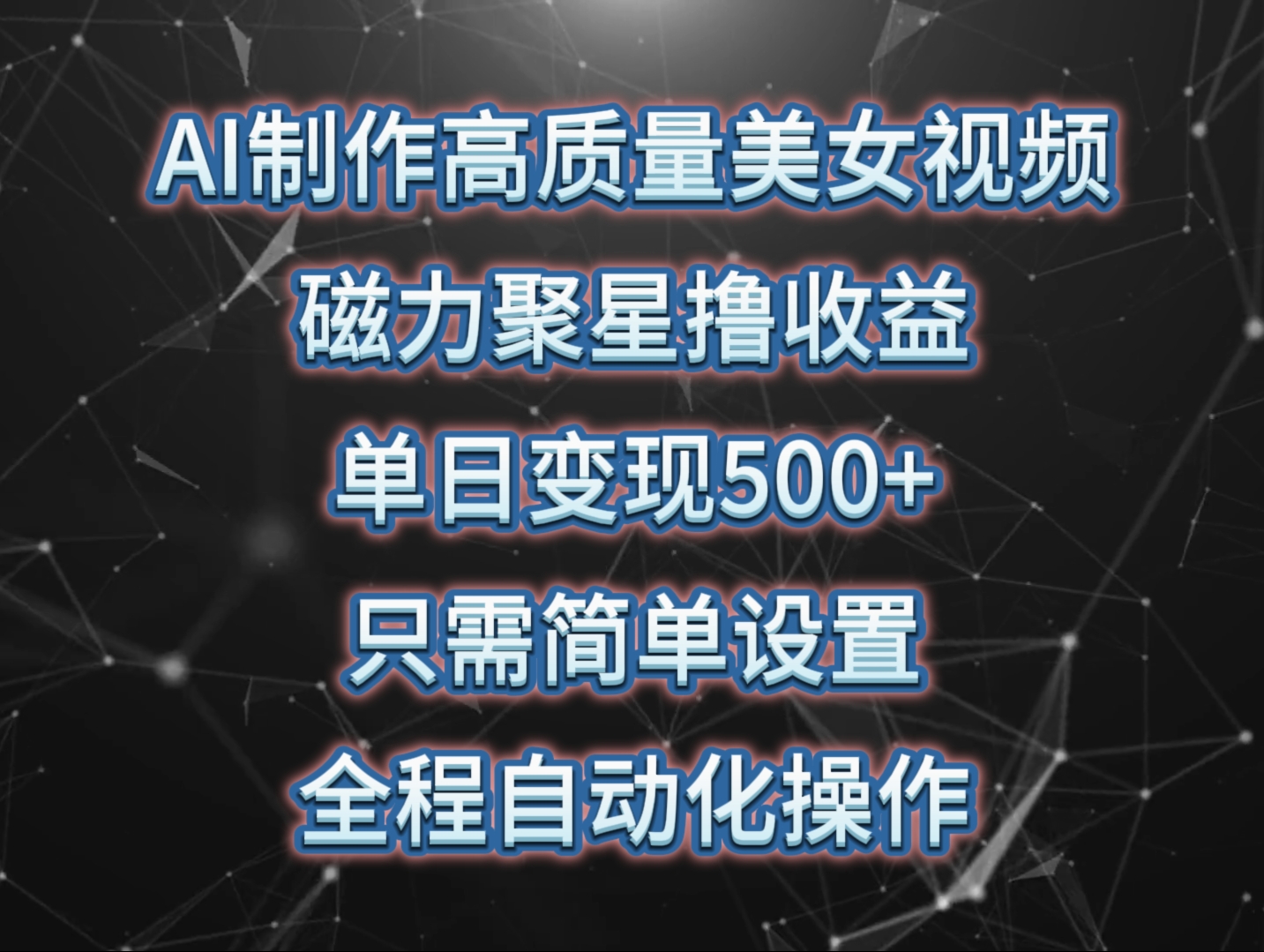 AI制作高质量美女视频，磁力聚星撸收益，单日变现500+，只需简单设置，全程自动化操作-创业项目网