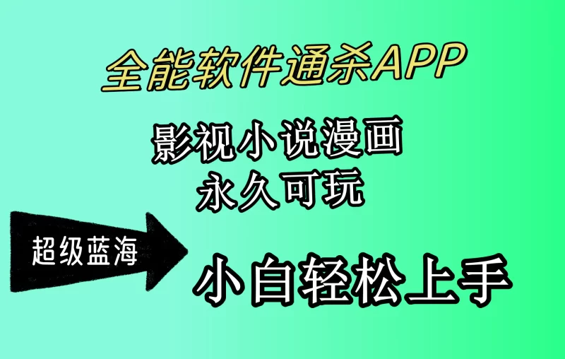 全能软件通杀APP,影视小说漫画,轻轻松松月入3w+,永久可玩,小白轻松上手-创业项目网
