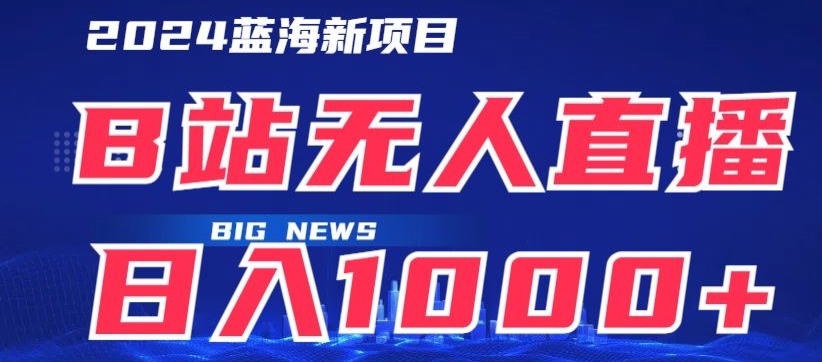 B站无人直播项目日收入1000+，可矩阵操作-创业项目网