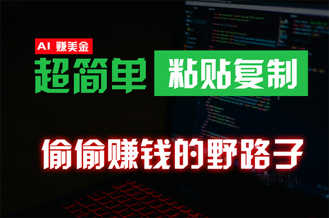 偷偷赚钱野路子，0成本海外淘金，无脑粘贴复制 稳定且超简单 适合副业兼职-创业项目网