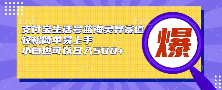 支付宝生活号蓝海灵异赛道，轻松简单易上手，小白也可以日入500+-创业项目网