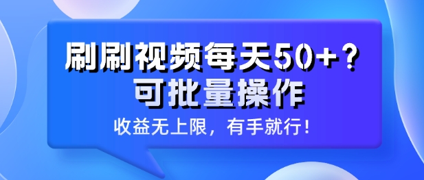 刷刷视频每天50+?可批量操作，收益无上限，有手就行!-创业项目网