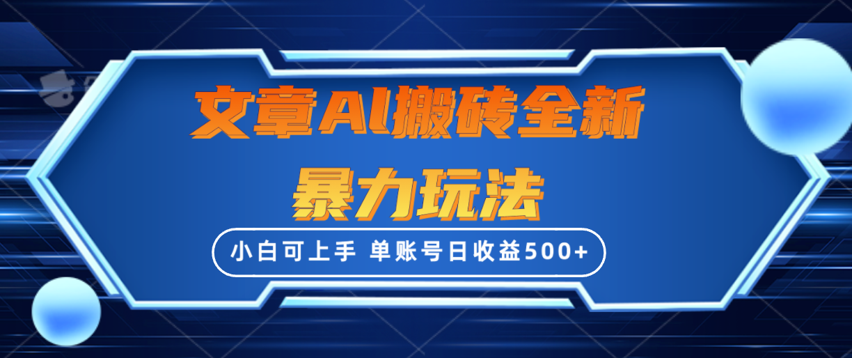 文章搬砖全新暴力玩法，单账号日收益500+,三天100%不违规起号，小白易上手-创业项目网