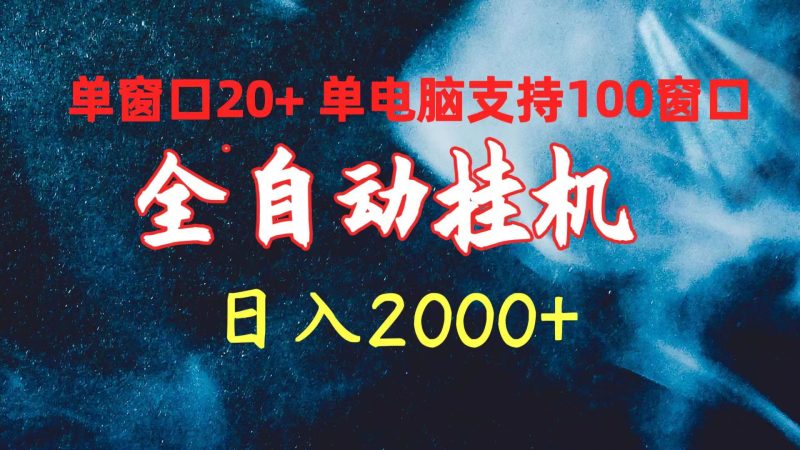 全自动挂机 单窗口日收益20+ 单电脑支持100窗口 日入2000+-创业项目网