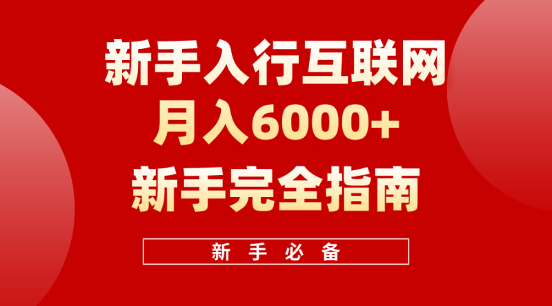 互联网新手月入6000+完全指南 十年创业老兵用心之作,帮助小白快速入门-创业项目网