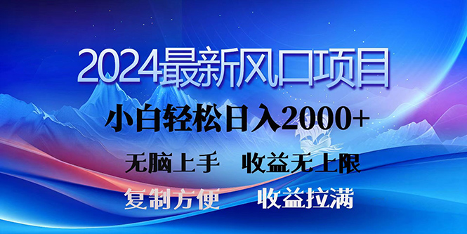 2024最新风口！三分钟一条原创作品，日入2000+，小白无脑上手，收益无上限-创业项目网