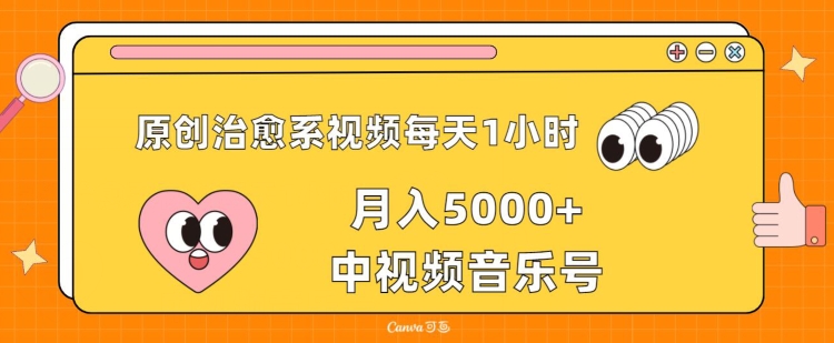 原创治愈系视频每天1小时，月入5000+中视频音乐号，适合空闲时间多的上班族、大学生、宝妈-创业项目网