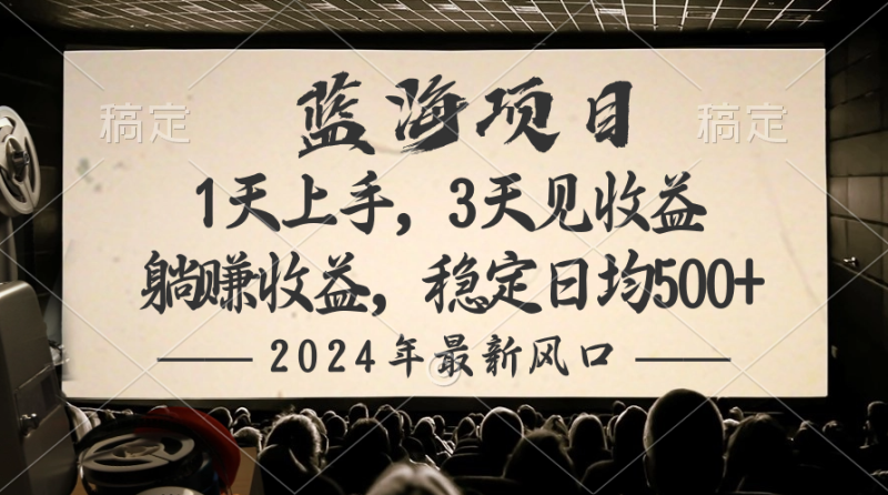 2024最新风口项目,躺赚收益,稳定日均收益500+-创业项目网