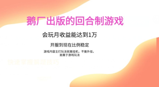 鹅厂出的的回合制游戏，游戏简单，容易上手，会玩月收益能达到1万+，开服到现在比例稳定-创业项目网