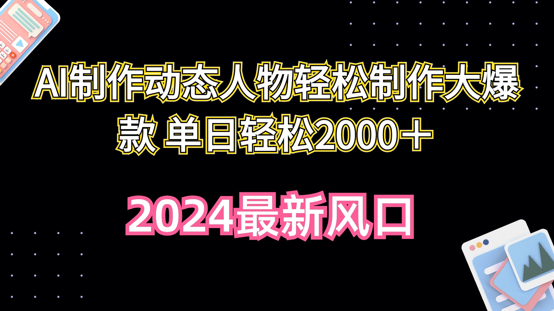 AI制作动态人物轻松制作大爆款 单日轻松2000＋-创业项目网