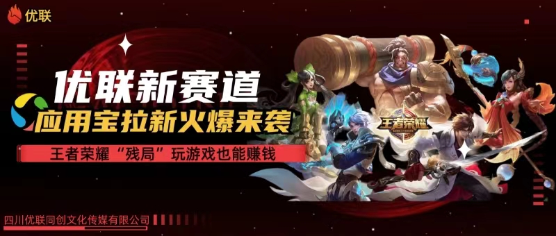 【全网独家】腾讯应用宝王者荣耀残局模式拉新赛道，轻松日如1000+-创业项目网