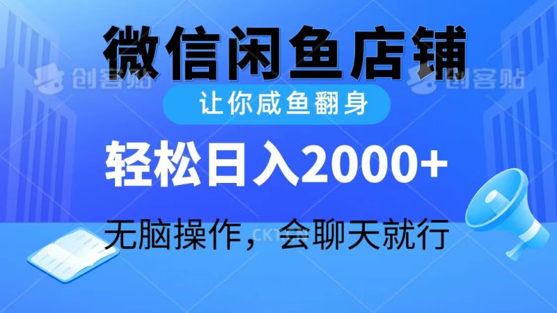 2024微信闲鱼店铺，让你咸鱼翻身，轻松日入2000+，无脑操作，会聊天就行-创业项目网