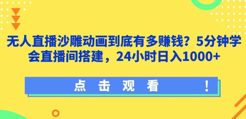 快手无人直播沙雕动画到底有多赚钱?5分钟学会直播间搭建，24小时日入1000+-创业项目网