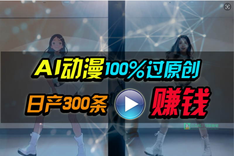 Ai动漫100%过原创，两分钟一条作品，简单上手，小白可做日入1000+-创业项目网