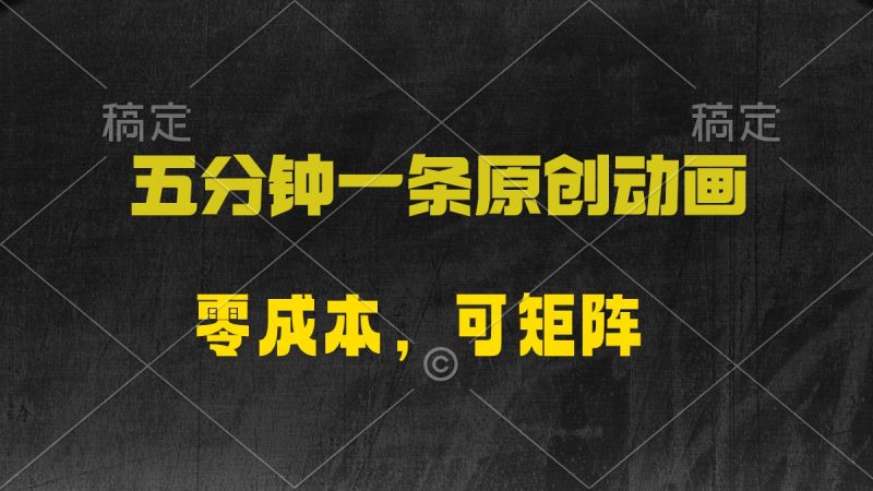 五分钟一条原创动漫,零成本,可矩阵,日入2000+-创业项目网