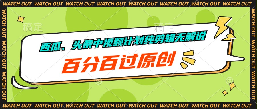 西瓜、头条中视频计划纯剪辑无解说，百分百过原创-创业项目网