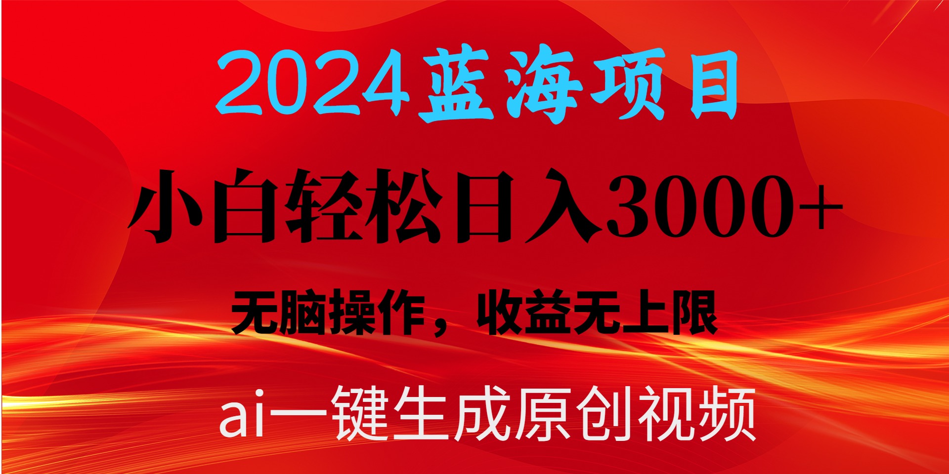 2024蓝海项目用ai一键生成爆款视频轻松日入3000+，小白无脑操作，收益无上限-创业项目网