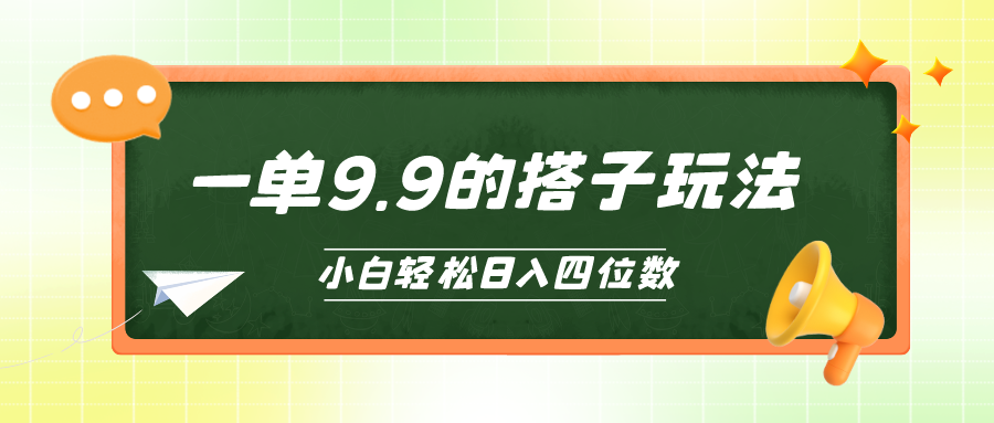 小白也能轻松玩转的搭子项目，一单9.9，日入四位数-创业项目网