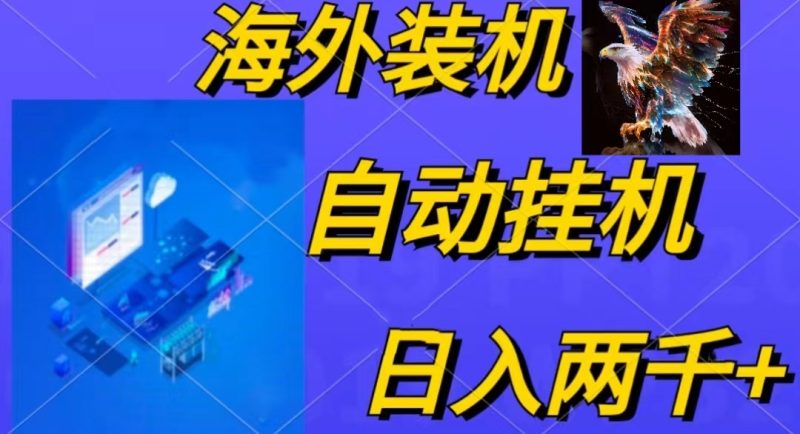 电脑脚本全自动装机，四小时单窗口收益15.8+可无线多开，日收益 1800~2000-创业项目网