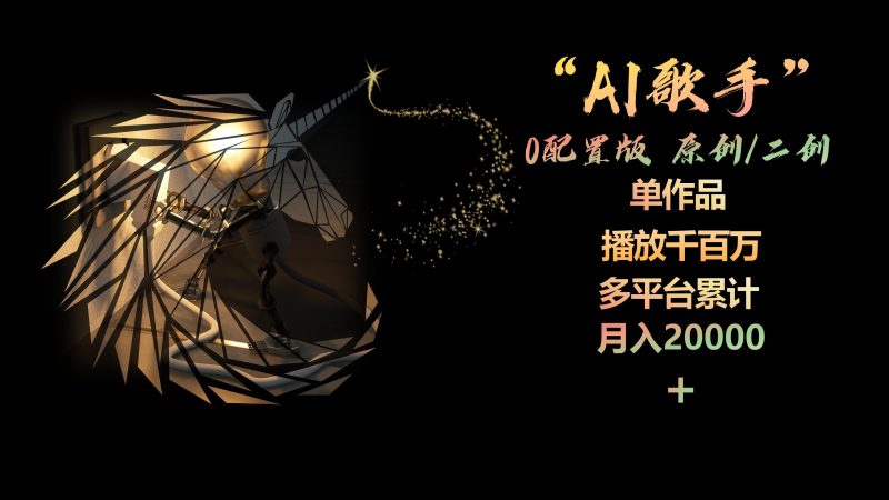AI歌手,0配置版,原创/二创,单作品播放千百万,多平台累计,月入20000+-创业项目网