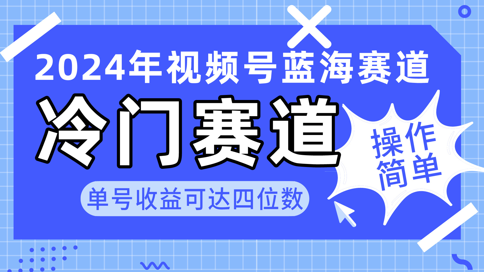 2024视频号冷门蓝海赛道，操作简单 单号收益可达四位数（教程+素材+工具）-创业项目网