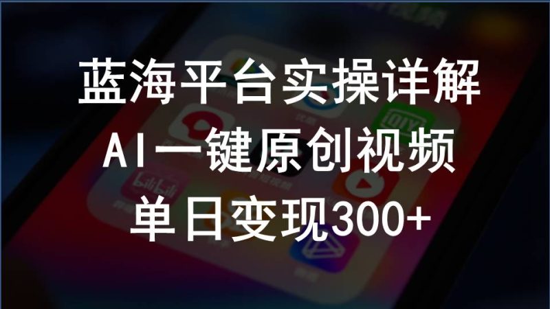 2024支付宝创作分成计划实操详解,AI一键原创视频,单日变现300+-创业项目网