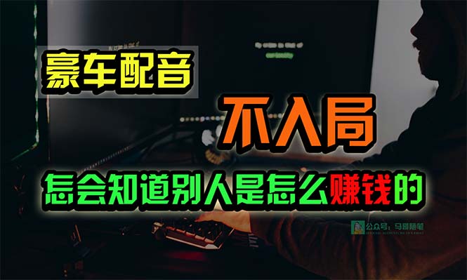 豪车配音，一个惊掉下巴，闷声发财的小生意，日赚15万-创业项目网