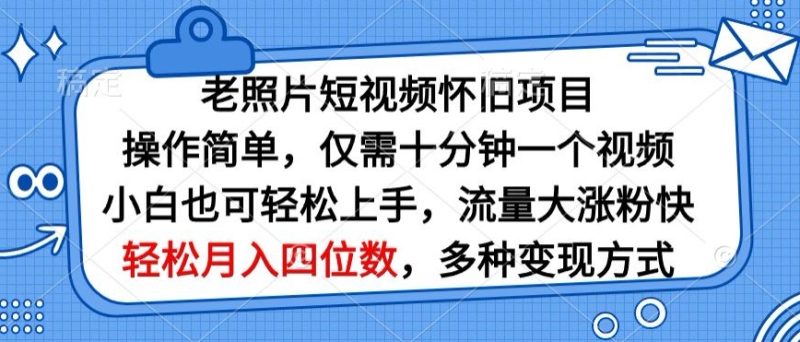 老照片短视频怀旧项目,操作简单仅需十分钟一个视频,小白也可轻松上手-创业项目网