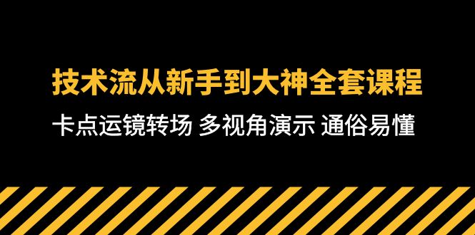 技术流-从新手到大神全套课程，卡点运镜转场 多视角演示 通俗易懂-71节课-创业项目网