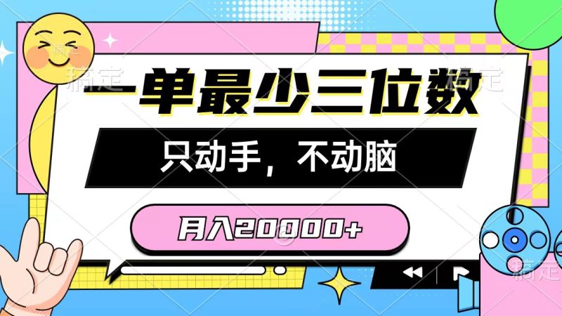 一单最少三位数，只动手不动脑，月入2万，看完就能上手，详细教程-创业项目网