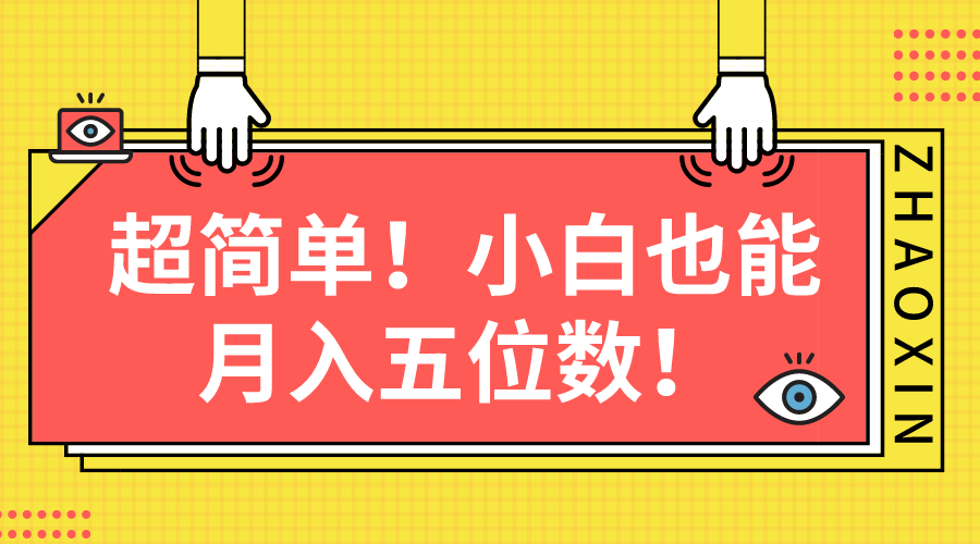 超简单图文项目！小白也能月入五位数-创业项目网