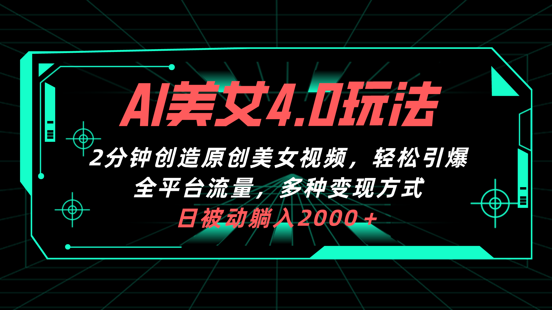 AI美女4.0搭配拉新玩法，2分钟一键创造原创美女视频，轻松引爆全平台流量，日被动躺赚2000+-创业项目网