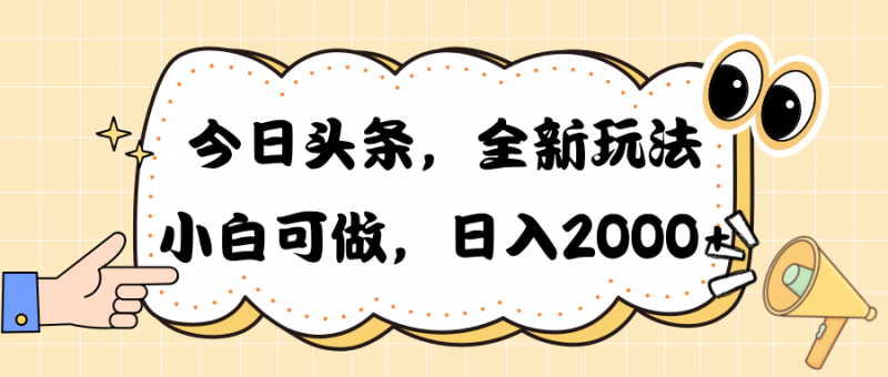 今日头条新玩法掘金，30秒一篇文章，日入2000+-创业项目网