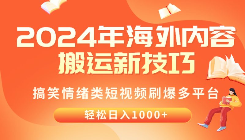 2024年海外内容搬运技巧,搞笑情绪类短视频刷爆多平台,轻松日入千元-创业项目网