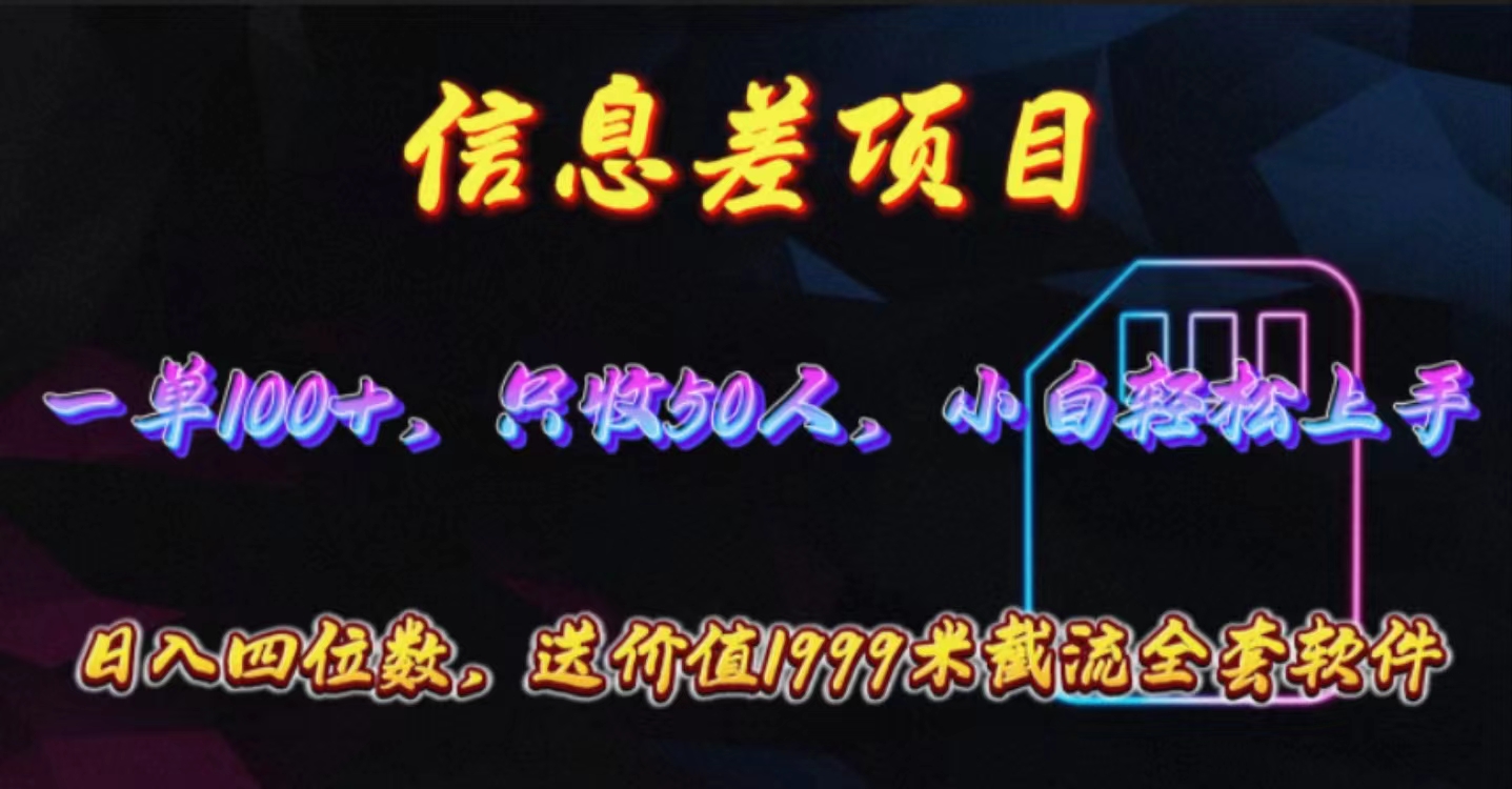 信息差项目，零门槛手机卡推广，一单100+，送价值1999元全套截流软件-创业项目网