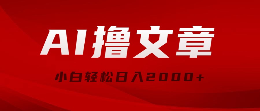AI撸文章，最新分发玩法，当天见收益，小白轻松日入2000+-创业项目网
