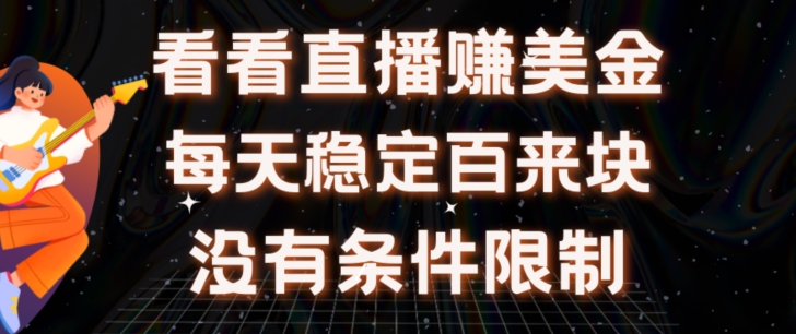 挂机看直播【赚美金项目】”她”每天挂机主看直播日收益均在300+有电脑即可操作-创业项目网