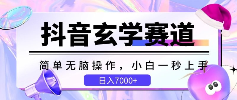 抖音玄学赛道,简单无脑,小白一秒上手,日入7000+-创业项目网