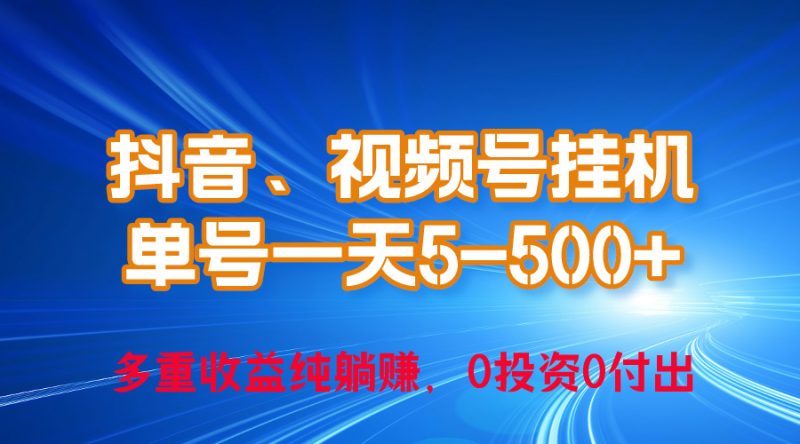 2024年最新抖音、视频号0成本挂机,单号每天收益上百,可无限挂-创业项目网